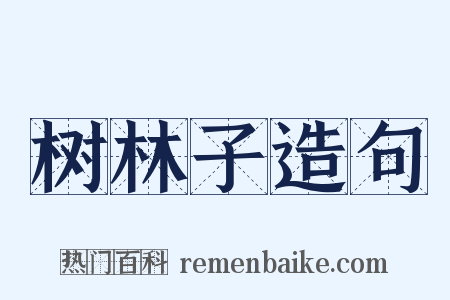 树林子造句是什么意思的图片